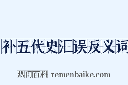 补五代史汇误反义词是什么意思的图片